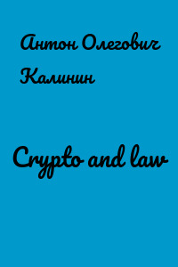 Сrypto and law
