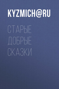 Старые добрые сказки