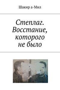 Степлаг. Восстание, которого не было