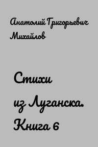 Стихи из Луганска. Книга 6