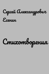 Стихотворения