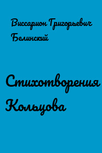 Стихотворения Кольцова