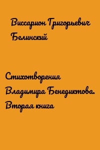 Стихотворения Владимира Бенедиктова. Вторая книга