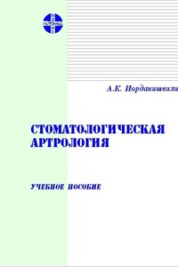 Стоматологическая артрология: Учебное пособие