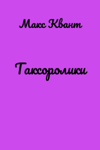 Таксоролики