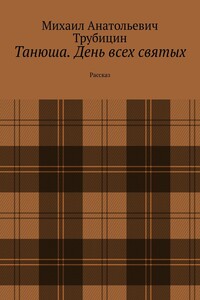 Танюша. День всех святых. Рассказ