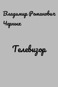 Телевизор