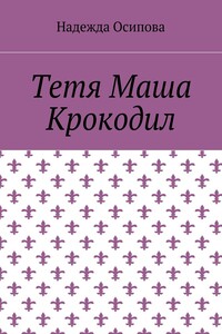 Тетя Маша Крокодил