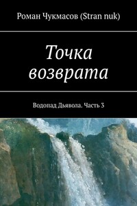 Точка возврата. Водопад Дьявола. Часть 3