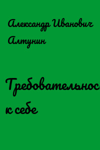 Требовательность к себе