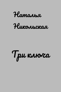 Три ключа