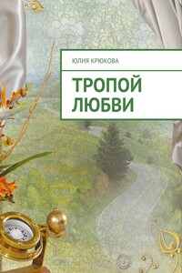 Тропой любви