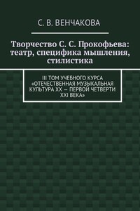 Творчество С. С. Прокофьева: театр, специфика мышления, стилистика. III том учебного курса «Отечественная музыкальная культура XX – первой четверти XXI века»