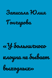 «У больничного клоуна не бывает выходных»