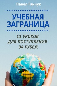 Учебная заграница: 11 уроков для поступления за рубеж