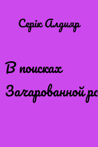 В поисках Зачарованной рощи