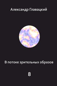 В потоке зрительных образов – 8