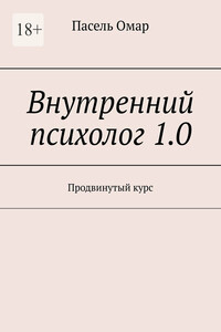 Внутренний психолог 1.0. Продвинутый курс
