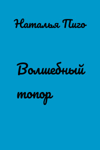 Волшебный топор