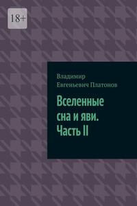 Вселенные сна и яви. Часть II