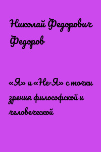 «Я» и «Не-Я» с точки зрения философской и человеческой