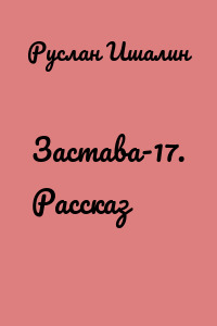 Застава-17. Рассказ