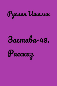 Застава-48. Рассказ