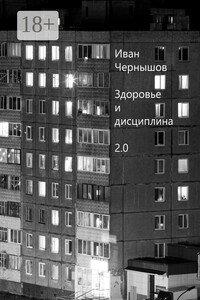 Здоровье и дисциплина 2.0