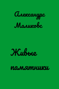 Живые памятники