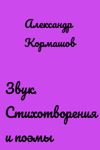 Звук. Стихотворения и поэмы