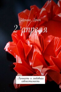 2 апреля. Личность и любовная совместимость