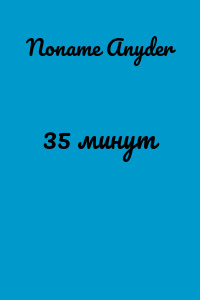 35 минут