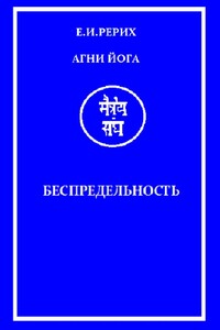 Агни Йога. Беспредельность