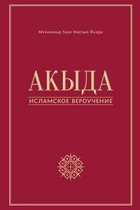 Акыда – исламское вероучение