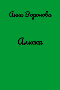 Алиска