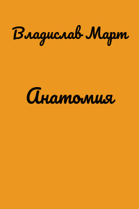 Анатомия