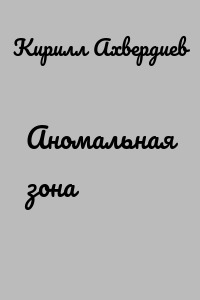Аномальная зона