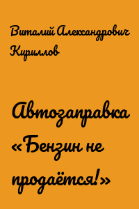 Автозаправка «Бензин не продаётся!»