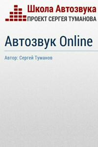 Автозвук Online