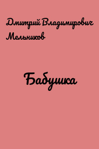 Бабушка