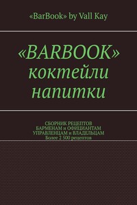 «BarBook». Коктейли, напитки. Сборник рецептов барменам и официантам, управленцам и владельцам. Более 2 500 рецептов