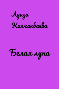 Белая луна