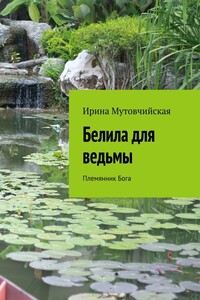 Белила для ведьмы. Племянник бога