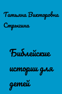 Библейские истории для детей