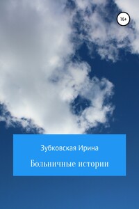 Больничные истории