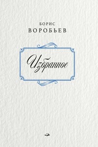 Борис Воробьев. Избранное