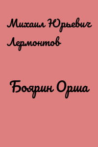 Боярин Орша