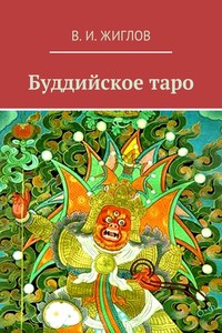 Буддийское таро