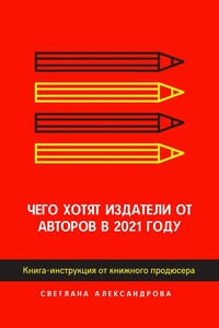 Чего хотят издатели от авторов в 2021 году. Книга-инструкция от книжного продюсера