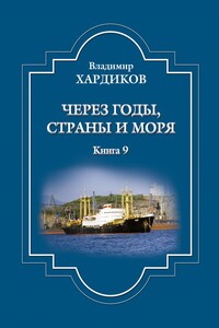 Через годы, страны и моря. Книга 9